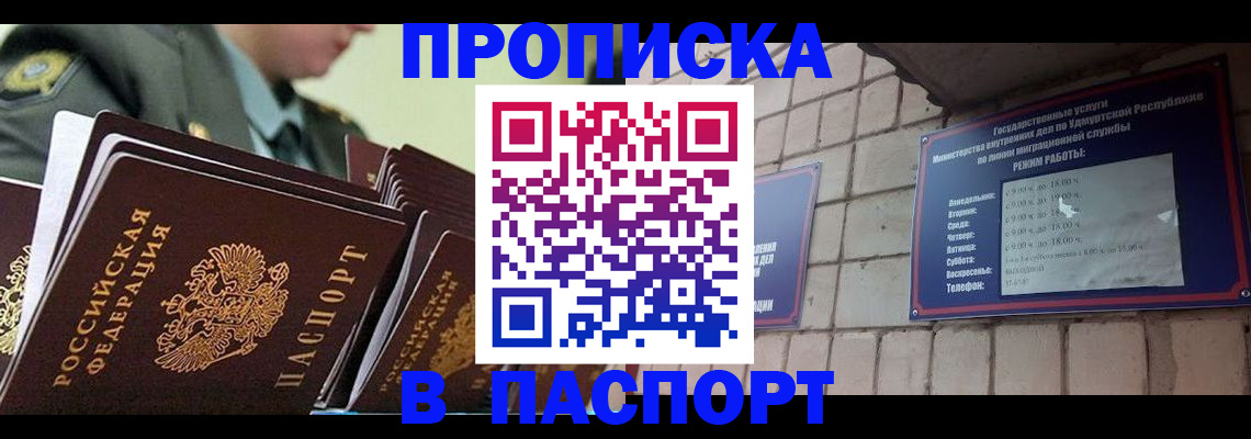 прописка гарантия в Удмуртии
